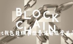 tpWallet钱包转账手续费详解
