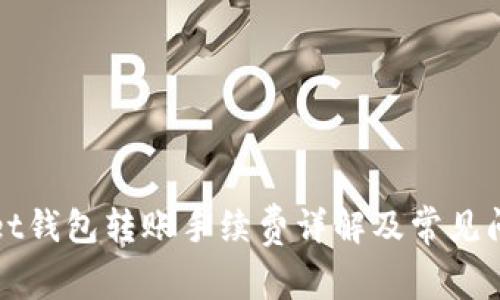tpWallet钱包转账手续费详解及常见问题解答