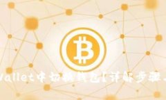 如何在tpWallet中切换钱包？