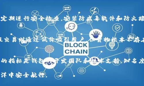   如何成功追回被盗的tpWallet资金：详尽指南 / 
 guanjianci tpWallet, 被盗资金, 资金追回 /guanjianci 

随着数字货币的普及，越来越多的人使用tpWallet等数字钱包来进行交易和存储资产。然而，随着技术的发展，黑客和诈骗者也变得越来越猖獗，导致许多人面临着钱包被盗的风险。如果你的tpWallet遭遇了资金被盗，不必绝望，本文将为你提供一个详尽的指南，帮助你了解如何成功追回被盗的资金。

一、核实盗窃事实
在采取任何行动之前，第一步是务必要核实你的钱包资金是否真的被盗。确保不是由于你的账户信息错误或交易未完成导致的误解。你可以通过检查你的交易记录来确认：
ul
li查看最近的交易历史，确定是否有未知或非授权的交易。/li
li如果你使用的是第三方平台，一定要检查平台的安全性和交易记录。/li
li同时，核对你的钱包地址是否正确，避免因输入错误导致的“丢失”。/li
/ul

在确认资金被盗后，尽快采取行动。

二、保护你的个人信息
被盗的资金很可能是因为你的个人信息被攻击者获取，因此在进行下一步操作时，请确保保护好你的个人信息：
ul
li更改你在tpWallet和其他相关平台的密码，确保使用强密码，并启用两步验证。/li
li检查邮箱、手机等是否有异常登录记录，如有必要，可以选择修改邮箱密码。/li
li定期检查账户安全设置，确保未授权的设备不能访问你的账户。/li
/ul

三、联系tpWallet客服
一旦确认资金被盗，联系tpWallet的客服是至关重要的，他们可以提供帮助并为你提供专业的建议：
ul
li提供尽可能多的信息，包括你的账户信息、被盗资金的数量、交易时间等。/li
li保持沟通的记录，这对后期维权有帮助。/li
li询问他们是否存在资金追回的流程和政策，并了解需要准备哪些材料。/li
/ul

四、报警与合法途径
如果你的tpWallet资金被盗，你也可以选择报警。向当地的警察报案，提供你所有的证据和信息。一旦警方介入，他们可能会通过法律手段追查失踪的资产：
ul
li在报案时，确保提供详细的信息，包括交易记录和个人信息。/li
li配合警方的调查，以便他们能更有效地追查。/li
li了解当地关于网络诈骗和盗窃的法律规定，这将有助于你理解自身的权利和选择。/li
/ul

五、提升安全意识，防范未来风险
为了避免未来再次遭受类似的盗窃风险，提升安全意识是关键：
ul
li定期更新你的钱包安全软件，确保你的设备没有被恶意软件感染。/li
li学习如何安全使用数字货币，包括如何识别诈骗、如何安全存储等。/li
li加入相关的社群或论坛，分享和学习他人的经验和技巧，这将有助于增强你的安全意识。/li
/ul

六、总结
tpWallet资金被盗是一种令人痛心的经历，但通过冷静、专业的方式处理问题，有可能挽回资金损失。核实盗窃事实、保护个人信息、及时联系客服、报警以及提升未来的安全意识都是非常重要的步骤。希望每位用户都能增强防范意识，确保自己的数字资产安全。

相关问题
接下来，我将为你提供5个相关问题的详细解答，帮助你更深入地理解如何保护自己以及在遭遇资金被盗后应采取的措施。

问题一：tpWallet被盗后的第一步该怎么做？
当你发现tpWallet被盗后，第一步是冷静，并立即确认是否真的发生了盗窃。很多时候，用户可能因误操作而误认为资金被盗。检查交易记录是首要任务。如果你证实账号确实遭受攻击，则需快速保护账户和信息，例如更改密码，以及联系tpWallet客服。

问题二：被盗资金能否追回？
被盗资金的追回可能性取决于多种因素，包括交易的性质、交易时的网络情况、以及tpWallet的政策等。若交易为不可逆转的交易，追回资金的难度将大幅增加。然而，及时联系tpWallet官方及报警可能提高追回资金的机会。了解此次盗窃的细节，将会在后续的法律程序中起到关键作用。

问题三：如何防止未來资金被盗？
预防资金被盗的最佳方法是增强自身的安全意识和使用安全工具。比如，确保使用强密码并启用双重认证。此外，针对电子设备，定期进行安全检查，安装防病毒软件和防火墙。此外，不要轻易在陌生网站或链接中输入自己的账户信息，提高警惕。

问题四：网络诈骗的常见手法有哪些？
网络诈骗手法层出不穷，常见的有钓鱼网站、虚假交易、社交媒体诈骗等。钓鱼网站伪装成真实网站，诱导用户输入私密信息；虚假交易则通过低价吸引用户，但货物根本不存在。识别这些诈骗需要用户提高警惕，了解网络安全常识，并在交易时多做查证。

问题五：如何选择一个安全的数字钱包？
选择数字钱包时，用户应优先考虑钱包的安全性、口碑和用户反馈。安全性包括密码加密、双重认证和冷存储等功能。另一个重要的指标是钱包的开发团队和技术支持，知名度高的团队一般会提供更好的技术支持和安全保障。此外，你还可以查看第三方评测，了解用户的体验与评价。

通过上述问题的解答，希望能帮助你更全面地认识tpWallet的安全问题以及资金追回的方法，让每位用户都能在数字货币的海洋中安全航行。