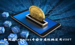 如何在tpWallet中安全有效地