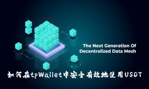 如何在tpWallet中安全有效地使用USDT