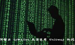 如何解决 tpWallet 无法使用