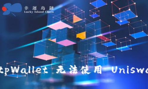 如何解决 tpWallet 无法使用 Uniswap 的问题？