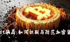 揭露tpWallet骗局：如何识别