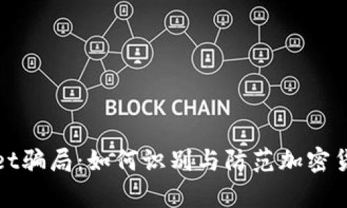 揭露tpWallet骗局：如何识别与防范加密货币诈骗套路