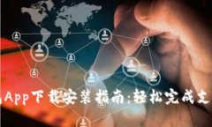 虚拟钱包App下载安装指南