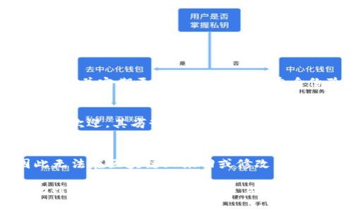   tpWallet充值到OK的完整指南：快速、安全、简单的方法 / 

 guanjianci tpWallet, OK, 充值 /guanjianci 

在数字货币的世界里，越来越多的人选择使用各种平台进行交易和管理资产。tpWallet作为一种流行的数字钱包，为用户提供了便捷的充值功能。而OK平台则是众多用户进行加密货币交易的重要选择之一。本文将为大家详细介绍如何将tpWallet中的资金充值到OK，确保整个过程快速、安全且简单。

一、什么是tpWallet？
tpWallet是一款用户友好的数字货币钱包，支持多种加密货币的存储和交易。它不仅提供安全的资产管理功能，还具备便捷的充值和提现服务。用户可以通过tpWallet随时随地进行交易，享受数字货币带来的便利。

二、什么是OK平台？
OK是一家全球知名的数字资产交易平台，成立于2013年。平台为用户提供多种加密货币的交易服务，包括现货交易、合约交易等。随着数字货币市场的增长，OK也不断完善其产品和服务，为用户提供更好的交易体验。

三、tpWallet如何充值到OK？
将tpWallet资金充值到OK通常可以通过以下几个步骤完成：

1. **打开tpWallet**：确保你的tpWallet已经下载安装并成功注册。登录账户后，选择你想要充值的加密货币。

2. **获取OK平台充值地址**：登录OK账户，找到“资产”页面，然后选择“充值”。选择你要充值的加密货币，复制显示的充值地址。

3. **进行充值**：返回tpWallet，选择“转账”或“发送”功能，将之前复制的充值地址粘贴到相应的位置。输入转账金额，并确认信息无误后，进行转账。

4. **确认交易**：一般来说，交易需要一定的确认时间，视网络状况而定。你可以在tpWallet和OK中查看交易状态，确认资金到账。

四、tpWallet充值到OK的注意事项
在进行充值之前，有几个重要的注意事项需要牢记：

1. **确认地址**：确保你复制的是正确的充值地址，任何地址错误都可能导致资金丢失。

2. **最小充值金额**：不同币种在OK平台上会有最小充值金额的要求，请确保你的充值金额符合要求。

3. **手续费**：了解tpWallet和OK之间的充值手续费，确保在资金转账时不会产生过多成本。

4. **确保网络状况**：在进行充值时，要确认网络连接稳定，以免转账过程中出现问题。

五、常见问题解答
在tcWallet充值到OK的过程中，用户可能会遇到一些常见问题，以下是几个相关问题的详细解答：

问1：tpWallet充值到OK时出现转账失败，该如何处理？
首先，检查你在tpWallet中输入的充值地址是否正确。任何地址错误都会导致转账失败。确保你复制并粘贴的是从OK获取的充值地址。其次，检查账户余额是否足够，以及是否符合最小转账金额的要求。如果一切正常但仍无法转账，建议联系tpWallet的客服寻求帮助，他们将能够帮助你进一步诊断问题。

问2：tpWallet充值到OK多久能到账？
资金到账的时间受多种因素影响，包括区块链网络的拥堵情况和处理时间。一般情况下，加密货币在确定交易后会在10到30分钟内达到OK平台。如果交易未能在预期时间内到账，可以在tpWallet上查看交易状态，并根据交易哈希查询进度。如果仍未到账，可以联系OK的客服进行进一步询问。

问3：如何确保tpWallet安全？
确保tpWallet安全性是用户管理数字货币资产的重要一环。首先，请确保你的设备上安装可靠的安全软件，防止病毒和木马攻击。其次，使用强密码并定期更换，同时开启双重身份验证（2FA）功能，以增加账户安全层级。此外，定期备份你的钱包，以备不时之需。如果有设备被盗或丢失，及时冻结或更改钱包信息。

问4：tpWallet和OK的使用有何优劣势？
tpWallet的优势在于其用户友好界面和多元化的功能，支持多币种，方便用户进行资产管理。而OK平台则因其高流动性和丰富的交易选项而受到欢迎。其劣势在于需要额外关注安全性，尤其在提现和转账过程中容易受到网络攻击。相比之下，tpWallet的移动性和易便捷性也是其重要优势，但用户需谨慎对待安全问题。

问5：如果资金充错地址，如何处理？
如果资金错误转账到其他钱包地址，取回资金的可能性非常小，尤其是如果地址属于其他用户。这是因为大多数加密货币交易是不可逆的，因此无法在区块链上撤回或修改。最好的预防措施是确保在转账前仔细检查所有信息。如果你充错了地址，唯一的办法就是尝试联系目标地址的所有者，看看能否得到他们的配合。

综上所述，通过了解tpWallet和OK平台的特性和操作步骤，用户可以更顺利地进行资金充值。希望本文所提供的详细指南和问题解答能够帮助到你，让你的数字货币交易体验更加顺畅。