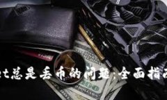解决tpWallet总是丢币的问题