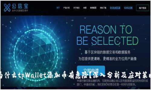 为什么tpWallet添加币有危险？深入分析及应对策略