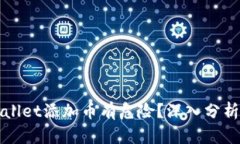 为什么tpWallet添加币有危险