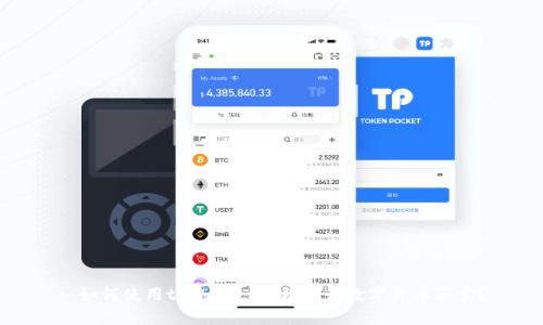 : 如何使用tpWallet轻松进行数字货币买卖？
