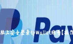 如何在电脑上安全登录t