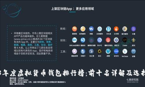 2023年度虚拟货币钱包排行榜：前十名详解及选择指南