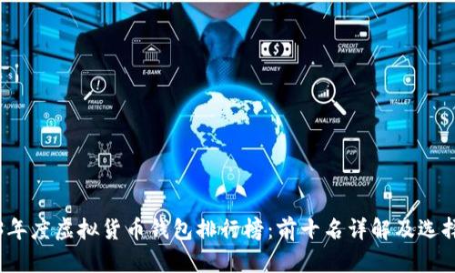 2023年度虚拟货币钱包排行榜：前十名详解及选择指南