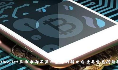 : tpWallet显示币却不显示金额的解决方案与常见问题解析