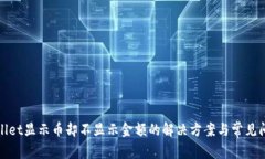 : tpWallet显示币却不显示金