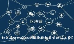 如何在tpWallet中解除授权并