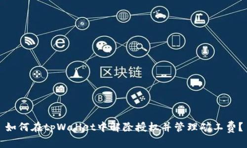 如何在tpWallet中解除授权并管理矿工费？