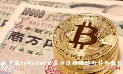 如何在tpWallet中显示连接地