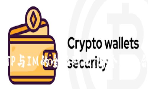 钱包TP与IM的全面对比：哪个更适合你？