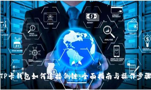 TP卡钱包如何连接侧链：全面指南与操作步骤
