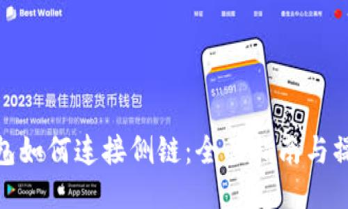 TP卡钱包如何连接侧链：全面指南与操作步骤