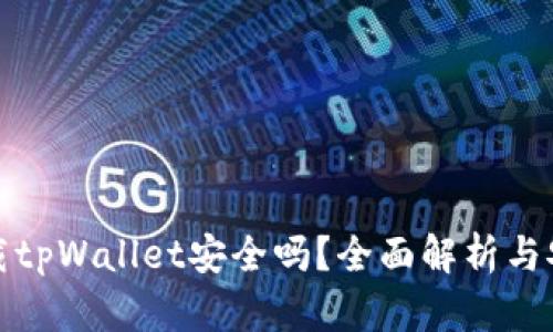 安卓下载tpWallet安全吗？全面解析与安全指南