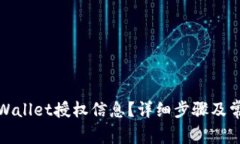 如何查找tpWallet授权信息？