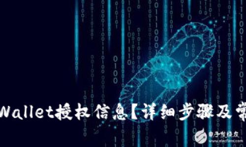 如何查找tpWallet授权信息？详细步骤及常见问题解答