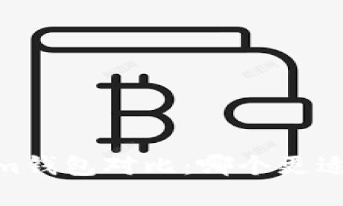 tpWallet与im钱包对比：哪个更适合你的需求？