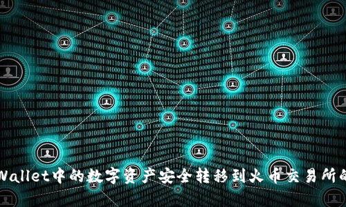如何将tpWallet中的数字资产安全转移到火币交易所的详细指南