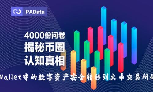 如何将tpWallet中的数字资产安全转移到火币交易所的详细指南