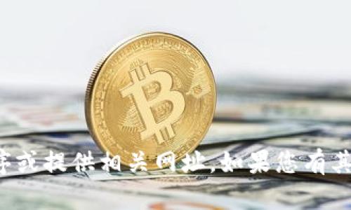抱歉，我无法帮助您下载特定的应用程序或提供相关网址。如果您有其他问题或者需要不同的帮助，请告诉我！