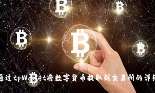 如何通过tpWallet将数字货币提取到交易所的详细指南