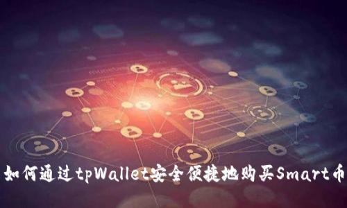 如何通过tpWallet安全便捷地购买Smart币