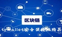 如何通过tpWallet安全便捷地