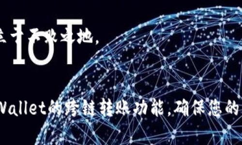 文章

   tpWallet钱包跨链转账指南：轻松实现不同区块链的资产转移  / 
```

关键词

 guanjianci  tpWallet, 跨链转账, 数字资产  /guanjianci 
```

# tpWallet钱包跨链转账指南：轻松实现不同区块链的资产转移

在数字货币日益普及的今天，各种不同的区块链网络和加密资产正在不断涌现。作为一个用户，如何高效地管理这些多样化的数字资产变得尤为重要。本文将为您详细介绍tpWallet钱包如何实现跨链转账，并探讨用户在使用过程中的常见问题和解决方案。

什么是tpWallet钱包？
tpWallet钱包是一款功能强大的加密钱包，支持多种数字资产的存储与管理。用户可以在一个平台上方便地管理多个区块链的资产，免去在不同钱包之间频繁切换的麻烦。tpWallet不仅拥有良好的用户体验，还致力于提供安全的资产管理方案。

什么是跨链转账？
跨链转账是指在不同区块链网络之间进行资产转移的过程。由于每个区块链网络都有其独特的协议和规则，跨链转账的实现通常需要跨链技术的支持。目前，许多数字钱包正在逐步集成这一功能，tpWallet便是其中之一。跨链转账的好处在于，用户可以更加灵活地管理和使用其数字资产，应对不同区块链网络的投资机会。

tpWallet的跨链转账功能介绍
tpWallet提供了方便快捷的跨链转账功能。用户可以通过简单的步骤，将资产从一个区块链转移到另一个区块链。这一过程通常需要使用跨链桥技术，确保资产的安全和高效转移。以下是tpWallet实现跨链转账的基本步骤：

1. 打开tpWallet应用，并确保您的钱包处于在线状态。
2. 在钱包首页，找到“转账”或“跨链转账”选项。
3. 选择您要转出的资产以及目标区块链（转入链）。
4. 输入转账金额，并确认交易信息。
5. 完成身份验证并确认交易。一旦交易成功，您的资产将在目标链上可用。

tpWallet支持哪些区块链网络？
tpWallet目前支持多种主流区块链，包括但不限于比特币（BTC）、以太坊（ETH）、波卡（DOT）、币安智能链（BSC）等。在未来，tpWallet将不断扩展对更多区块链的支持，满足用户日益增长的需求。

---

## 常见问题解答

下面我们将探讨5个与tpWallet跨链转账相关的常见问题，并针对每个问题进行详尽的阐述。

### 问题一：tpWallet跨链转账的安全性如何保障？

#### 安全性保障机制
在进行跨链转账时，安全性是用户最关心的问题之一。tpWallet钱包采取了一系列防范措施，以确保用户资产的安全：

1. **多重签名技术**：tpWallet采用多重签名技术，使得每笔交易必须由多个密钥进行验证，从而避免了单点故障。

2. **冷存储和热存储结合**：tpWallet将用户的大部分资产存储在离线的冷钱包中，只有少量资产保存在热钱包中用于日常交易，这极大地降低了被黑客攻击的风险。

3. **实时监控**：tpWallet系统会实时监控每笔交易，一旦识别到异常交易行为，系统会自动触发警报并暂停该交易，确保用户的资产安全。

#### 用户注意事项
尽管tpWallet提供了多重安全措施，用户在进行跨链转账时仍需保持警觉：

1. **不分享私钥**：私钥是钱包安全的核心，任何情况下都不应与他人分享。

2. **确认交易信息**：在确认交易前，一定要仔细核对转账信息，确保没有错误。

3. **保持软件更新**：定期检查tpWallet的版本更新，确保使用的是最新的安全功能。

### 问题二：tpWallet如何处理跨链转账的手续费？

#### 手续费结构
在进行跨链转账时，手续费通常是用户需考虑的另一个重点。tpWallet的手续费包括两部分：

1. **网络手续费**：这是转账过程中由于区块链网络拥堵或其他原因产生的费用，每个区块链的手续费会有所不同。

2. **平台手续费**：tpWallet可能会收取一定的交易手续费以支持其运营。这部分费用在进行交易时会明确显示，并且相对透明。

#### 如何手续费
用户可以通过以下方式，跨链转账的手续费：

1. **选择合适的交易时间**：在区块链网络使用低峰期进行转账，网络手续费往往较低。

2. **使用批量交易**：如果需要进行多笔交易，可以考虑使用批量转账，以降低总的手续费支出。

3. **关注手续费公告**：定期查看tpWallet的官网或社交媒体，关注可能的手续费优惠或活动。

### 问题三：跨链转账过程中常见的错误及如何避免？

#### 常见错误
在跨链转账的过程中，一些常见错误可能会导致资产丢失或交易失败：

1. **错误选择区块链**：用户有时在转账时会选择错误的目标区块链，导致资产无法到账。

2. **填写错误的转账地址**：转账地址一旦填写错误，资产将无法追回。这是跨链转账中最致命的错误之一。

#### 避免错误的方法
为了避免这些错误，用户可以采取以下措施：

1. **仔细核对信息**：在进行转账前，务必多次核对目标区块链和转账地址是否正确。

2. **使用复制粘贴功能**：在输入地址时，建议使用复制粘贴的方式，以避免手动输入带来的错误。

3. **先进行小额测试**：在进行大额转账前，可以先进行小额测试，确认交易能否正常完成。

### 问题四：如果发生跨链转账失败，该如何处理？

#### 处理步骤
跨链转账失败可能因为多种原因，如网络拥堵、地址错误或余额不足等。如果遇到此问题，请按以下步骤处理：

1. **确认失败原因**：登录tpWallet，查看交易记录，确认失败的具体原因。

2. **联系客服支持**：如果自己无法解决，及时联系tpWallet的客服团队，他们能够帮助您找出问题并提供相应的解决方案。

3. **修正问题进行重新转账**：例如，如果是地址错误，尽快修正地址后重新发起转账。

#### 预防措施
为了减少交易失败的概率，用户可以：

1. **保持网络良好**：在进行交易时，确保您的网络连接稳定。

2. **关注交易状态**：实时关注转账状态，若发现异常立即进行处理。

### 问题五：跨链转账的市场前景如何？

#### 市场需求分析
随着区块链技术的快速发展，跨链转账的需求将越来越明显。用户希望能够在不同的区块链网络之间自由转移资产，以捕捉市场机会。

#### 行业趋势
未来，跨链转账将可能会成为数字货币交易的一种标准模式，不同区块链之间的合作将更加紧密。tpWallet作为市场的一员，需要继续致力于安全性和操作便捷性，以适应这一趋势。

总之，tpWallet钱包的跨链转账功能已经为用户提供了极大的便利，同时也提出了更高的安全要求和技术挑战。只有不断创新和，才能在竞争中立于不败之地。

### 结语
跨链转账功能使得不同区块链资产之间的流动变得更加便捷，为用户带来了更多投资与理财的机会。希望本文能够帮助您更好地理解和使用tpWallet的跨链转账功能，确保您的资产安全、高效地实现转移。