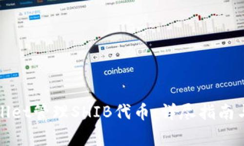 如何使用tpWallet管理SHIB代币：详尽指南与常见问题解答