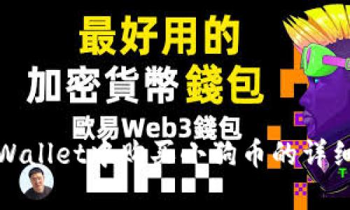 在tpWallet中购买小狗币的详细指南