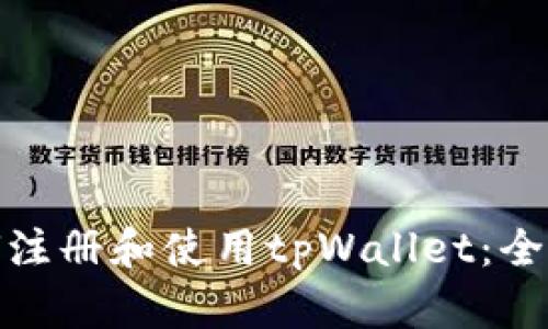 : 如何注册和使用tpWallet：全面指南