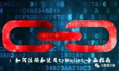 : 如何注册和使用tpWallet：