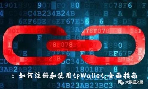 : 如何注册和使用tpWallet：全面指南
