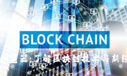 新经币区块链浏览器：了解区块链技术与新经币的未来发展