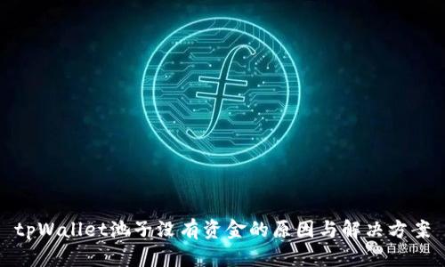 tpWallet池子没有资金的原因与解决方案