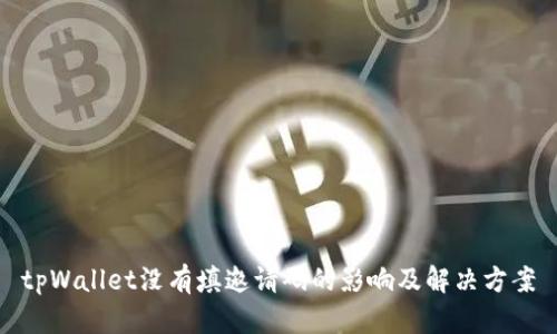 tpWallet没有填邀请码的影响及解决方案