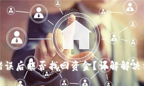 tpWallet闪兑错误后能否找回资金？详解解决方案与预防措施