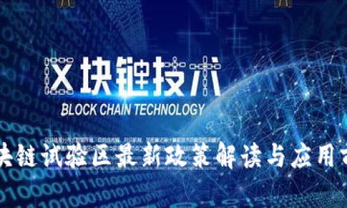 深圳区块链试验区最新政策解读与应用前景分析