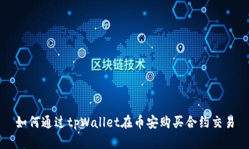 如何通过tpWallet在币安购买合约交易