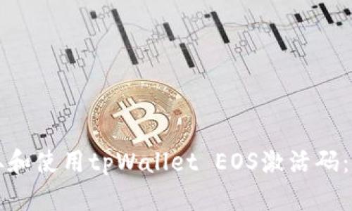 如何获取和使用tpWallet EOS激活码：全面指南